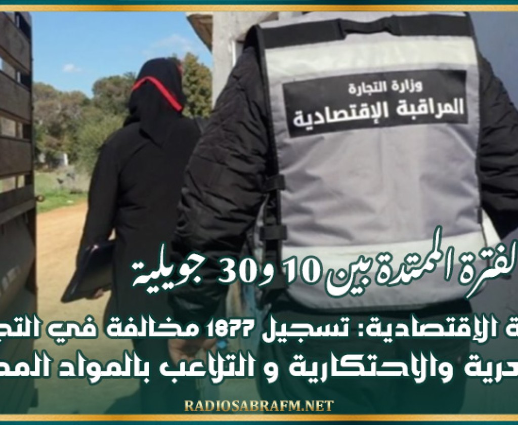المراقبة الإقتصادية: تسجيل 1877 مخالفة في التجاوزات السعرية والاحتكارية و التلاعب بالمواد المدعمة