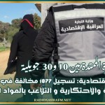 المراقبة الإقتصادية: تسجيل 1877 مخالفة في التجاوزات السعرية والاحتكارية و التلاعب بالمواد المدعمة