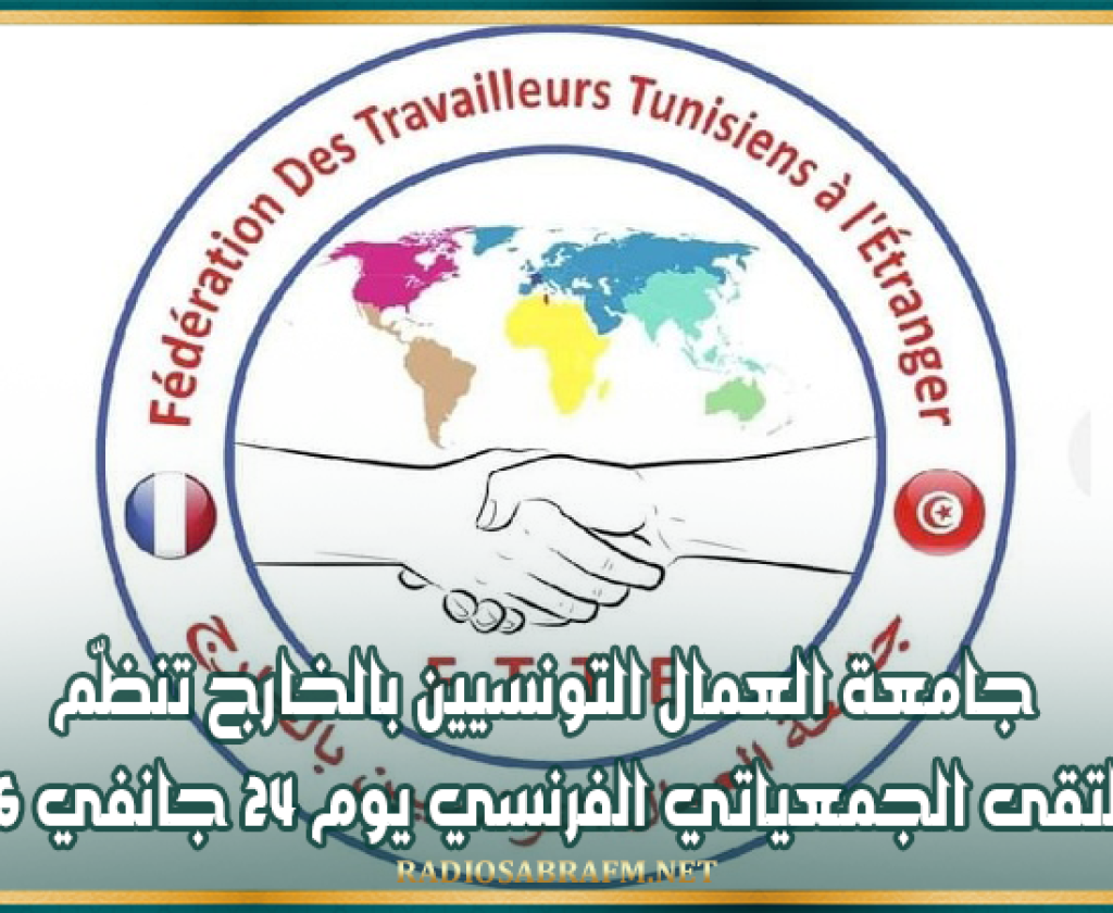جامعة العمال التونسيين بالخارج تنظّم الملتقى الجمعياتي الفرنسي يوم 24 جانفي 2026