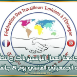 جامعة العمال التونسيين بالخارج تنظّم الملتقى الجمعياتي الفرنسي يوم 24 جانفي 2026