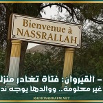 نصرالله-القيروان: فتاة تغادر منزلها إلى وجهة غير معلومة.. ووالدها يوجه نداء عاجلا