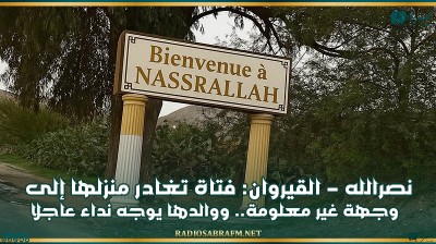 نصرالله-القيروان: فتاة تغادر منزلها إلى وجهة غير معلومة.. ووالدها يوجه نداء عاجلا