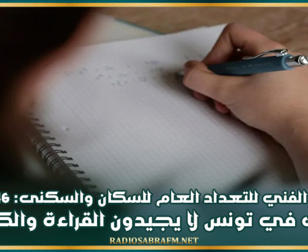 المدير الفني للتعداد العام للسكان والسكنى: 146 ألف شاب في تونس لا يجيدون القراءة والكتابة