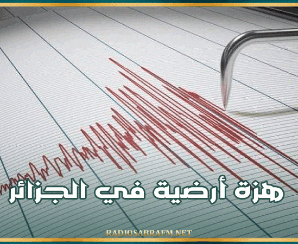 هزة أرضية في الجزائر