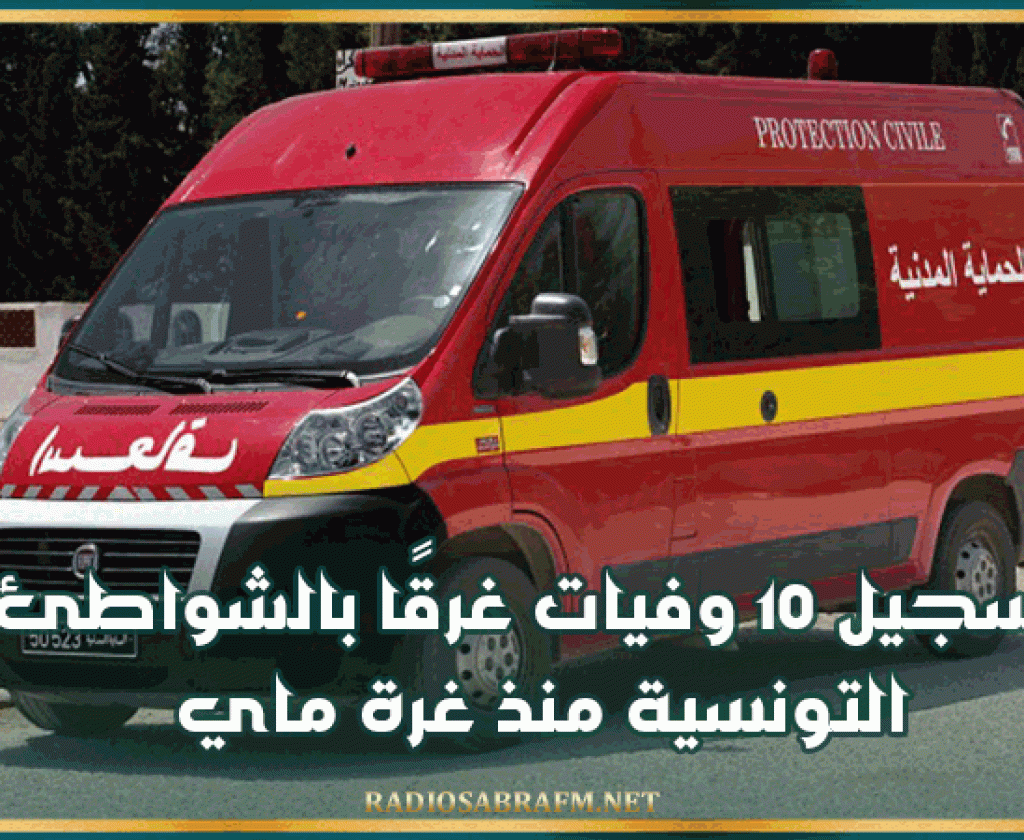 تسجيل 10 وفيات غرقًا بالشواطئ التونسية منذ غرة ماي