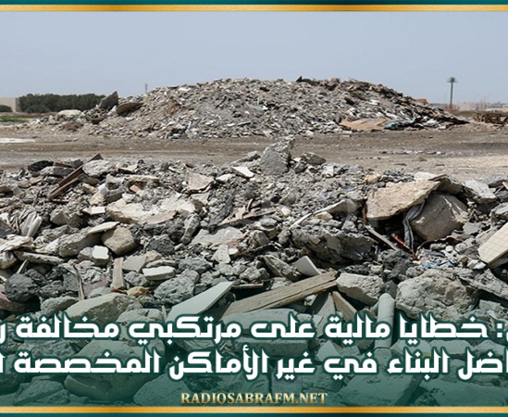 مدنين: خطايا مالية على مرتكبي مخالفة رمي فواضل البناء في غير الأماكن المخصصة لها