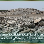 مدنين: خطايا مالية على مرتكبي مخالفة رمي فواضل البناء في غير الأماكن المخصصة لها