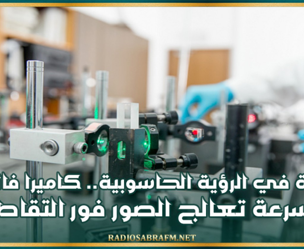 ثورة في الرؤية الحاسوبية.. كاميرا فائقة السرعة تعالج الصور فور التقاطها!