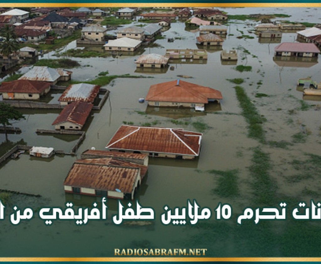 منظمة دولية: الفيضانات تحرم 10 ملايين طفل أفريقي من التعليم