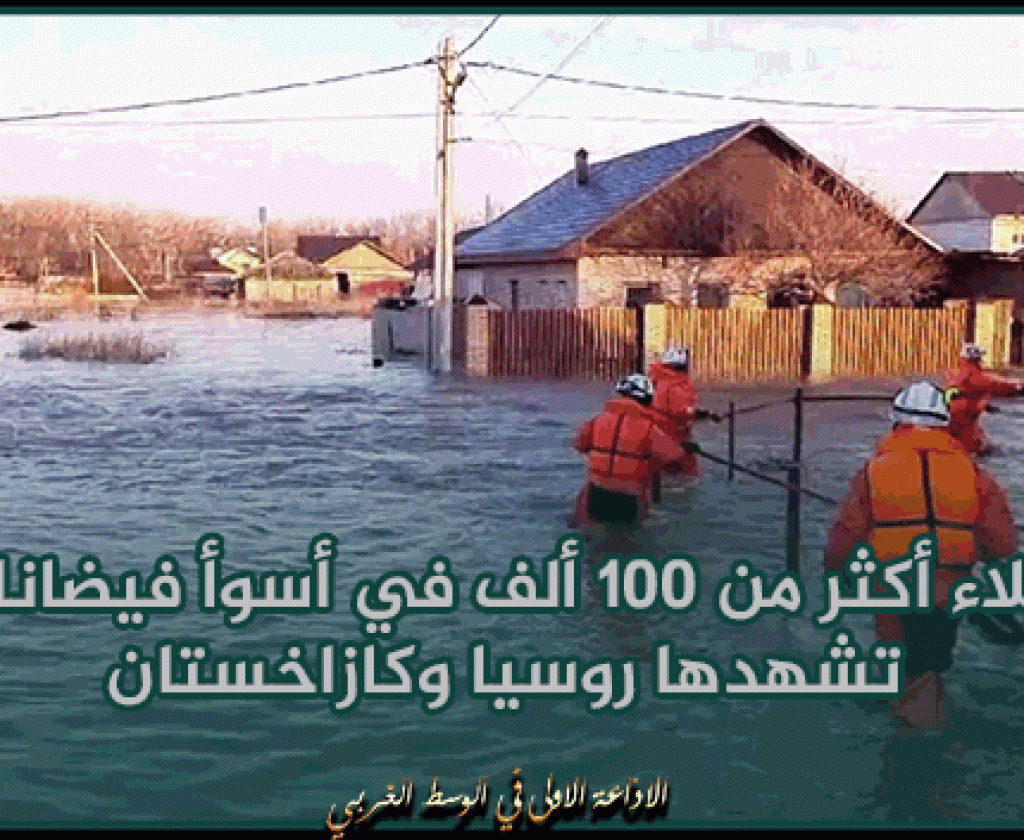 إجلاء أكثر من 100 ألف في أسوأ فيضانات تشهدها روسيا وكازاخستان