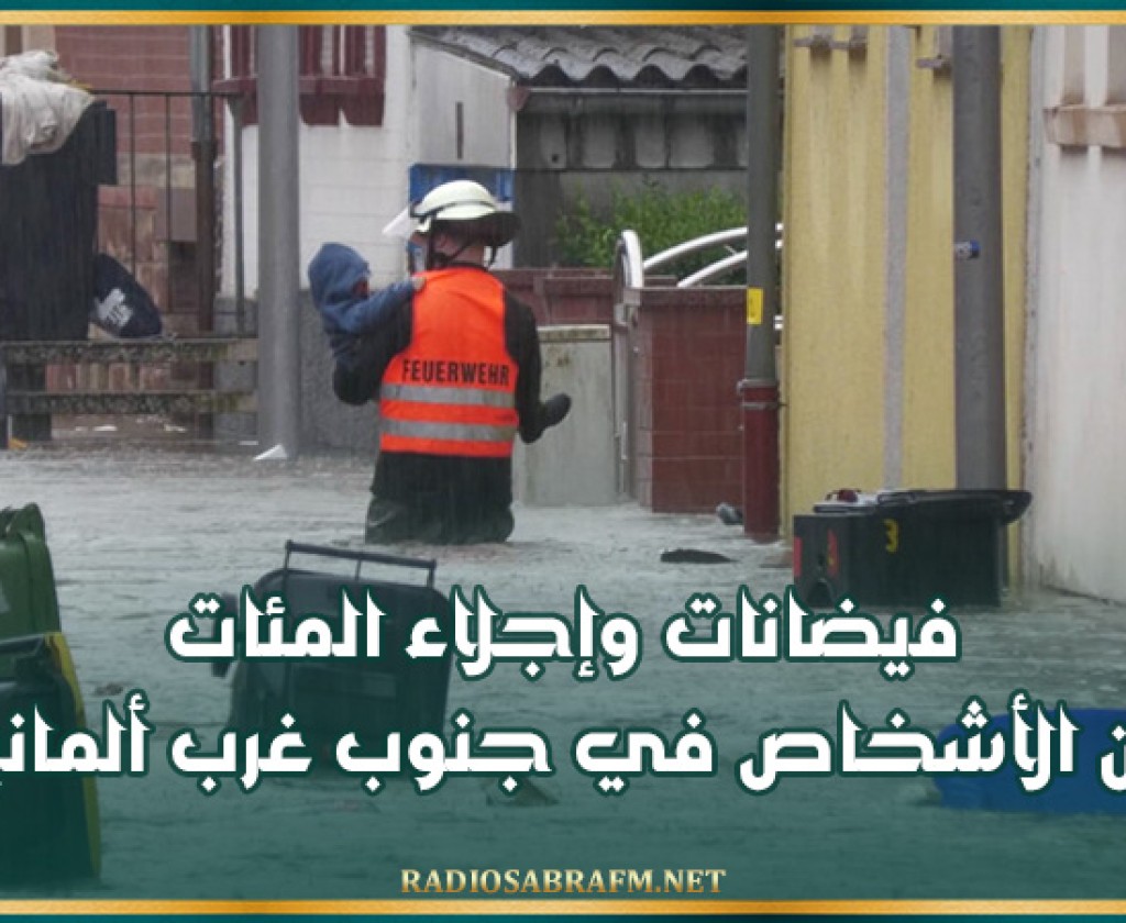 فيضانات وإجلاء المئات من الأشخاص في جنوب غرب ألمانيا