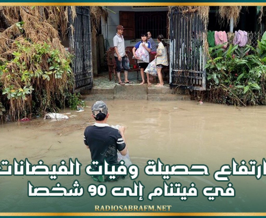 ارتفاع حصيلة وفيات الفيضانات في فيتنام إلى 90 شخصا