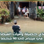 ارتفاع حصيلة وفيات الفيضانات في فيتنام إلى 90 شخصا