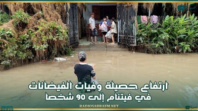 ارتفاع حصيلة وفيات الفيضانات في فيتنام إلى 90 شخصا