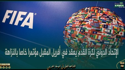 الإتحاد الدولي لكرة القدم يعقد في أفريل المقبل مؤتمرا خاصا بالنزاهة