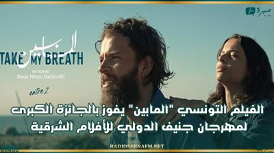 الفيلم التونسي المابين يفوز بالجائزة الكبرى لمهرجان جنيف الدولي للأفلام الشرقية