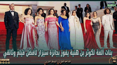 فيلم 'بنات ألفة' لكوثر بن هنية يفوز بجائزة سيزار لأفضل فيلم وثائقي