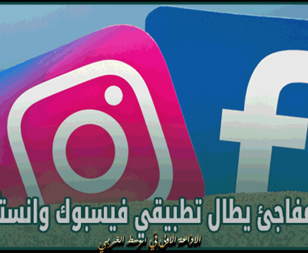 عطل مفاجئ يطال تطبيقي فيسبوك وانستغرام