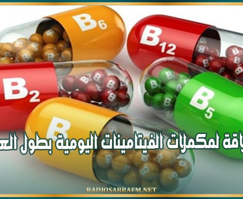 دراسة أمريكية: لا علاقة لمكملات الفيتامينات اليومية بطول العمر