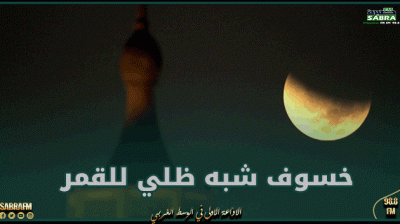 صباح اليوم.. خسوف شبه ظلي للقمر يشمل سماء تونس