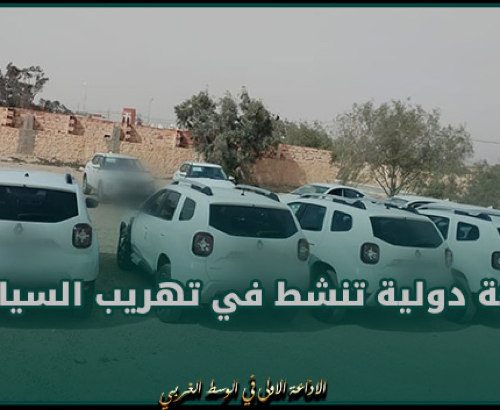 قابس : تفكيك شبكة دولية تنشط في مجال تهريب السيارات