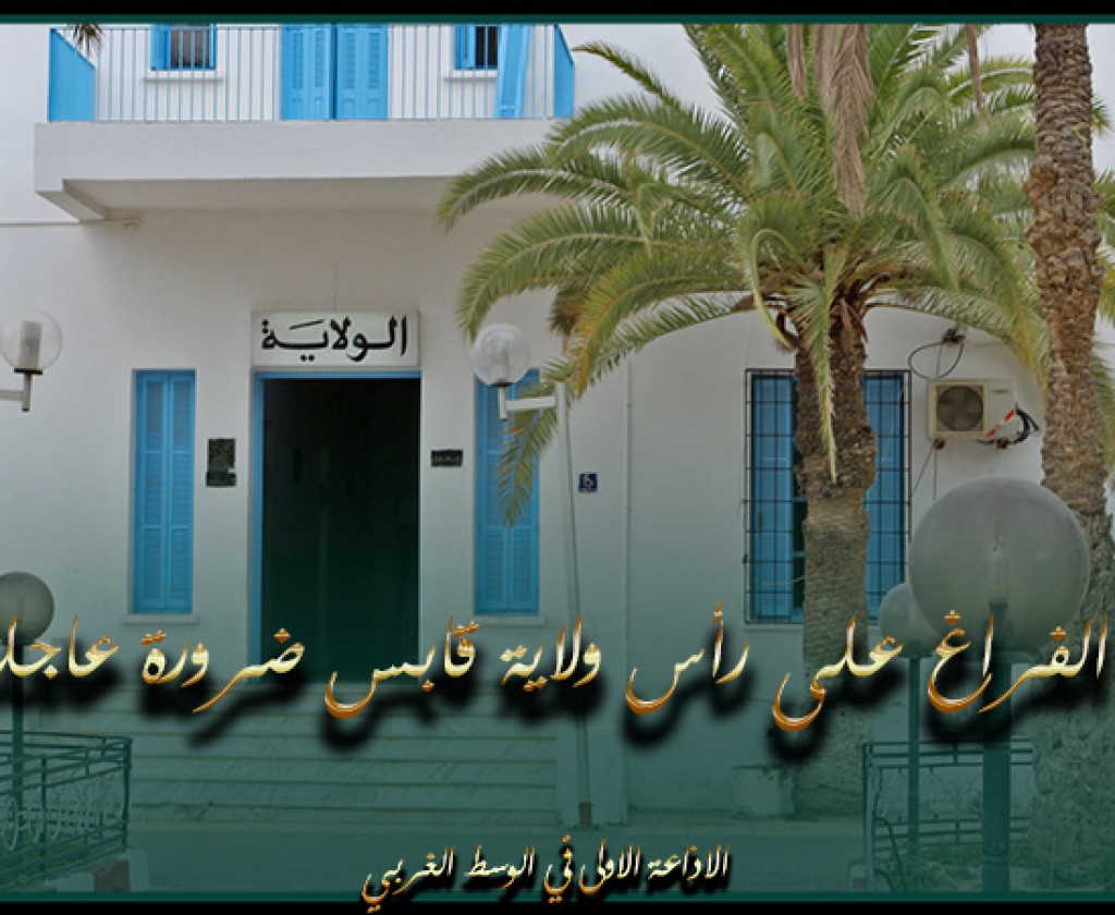 عضو مجلس نواب الشعب: سد الفراغ على رأس ولاية قابس ضرورة عاجلة لتجاوز التعطيلات الحاصلة