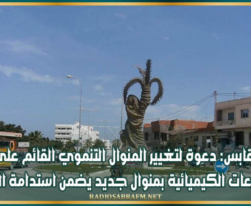 قابس: دعوة لتغيير المنوال التنموي القائم على الصناعات الكيميائية بمنوال جديد يضمن استدامة التنمية