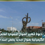 قابس: دعوة لتغيير المنوال التنموي القائم على الصناعات الكيميائية بمنوال جديد يضمن استدامة التنمية