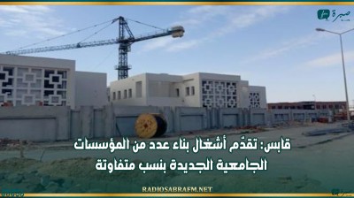قابس: تقدّم أشغال بناء عدد من المؤسسات الجامعية الجديدة بنسب متفاوتة