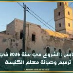 قابس : الشروع في سنة 2026 في ترميم وصيانة معلم الكنيسة