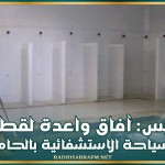 قابس: آفاق واعدة لقطاع السياحة الاستشفائية بالحامة