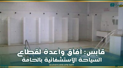 قابس: آفاق واعدة لقطاع السياحة الاستشفائية بالحامة