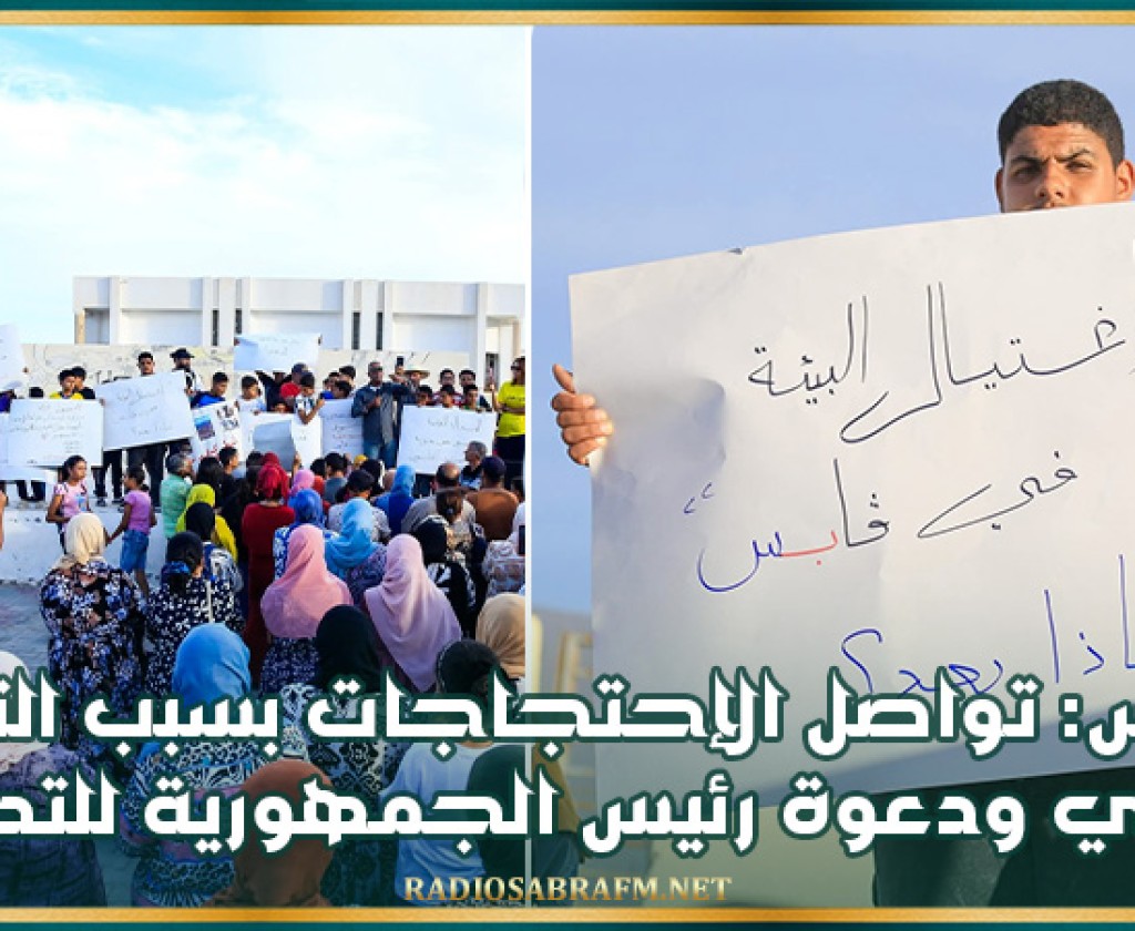 قابس: تواصل الإحتجاجات بسبب التلوّث البيئي ودعوة رئيس الجمهورية للتدخل