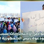 قابس: تواصل الإحتجاجات بسبب التلوّث البيئي ودعوة رئيس الجمهورية للتدخل
