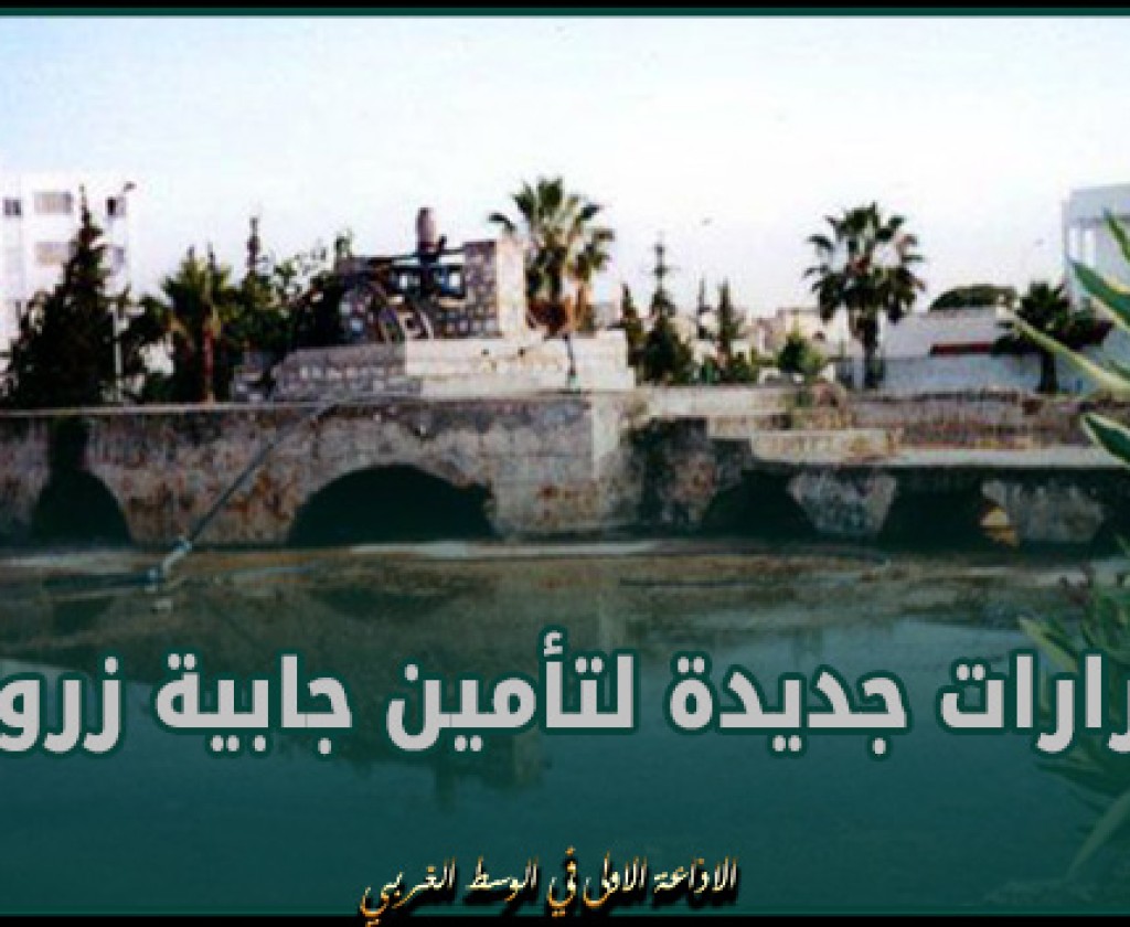 قرارات جديدة لتأمين جابية زروق وتنظيفها وحسن استغلالها