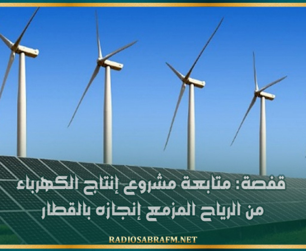 قفصة: متابعة مشروع إنتاج الكهرباء من الرياح المزمع إنجازه بالقطار