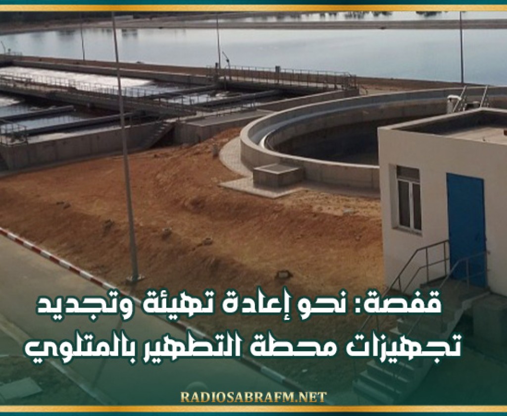 قفصة: نحو إعادة تهيئة وتجديد تجهيزات محطة التطهير بالمتلوي