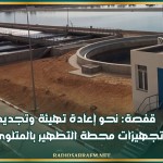 قفصة: نحو إعادة تهيئة وتجديد تجهيزات محطة التطهير بالمتلوي