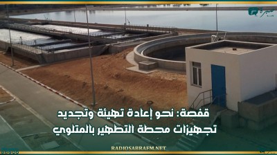 قفصة: نحو إعادة تهيئة وتجديد تجهيزات محطة التطهير بالمتلوي