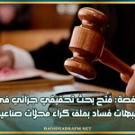 قفصة: فتح بحث تحقيقي جزائي في شبهات فساد بملف كراء محلات صناعية