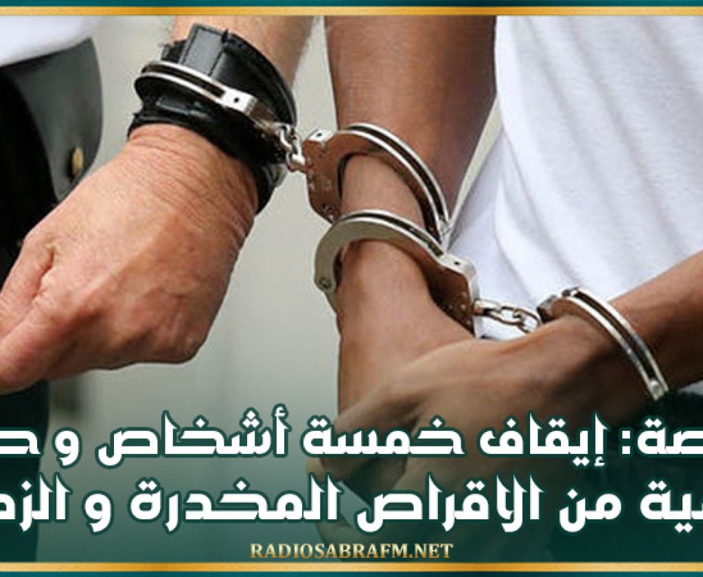 قفصة: إيقاف خمسة أشخاص و حجز كمية من الاقراص المخدرة و 'الزطلة'