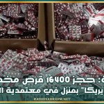 قفصة: حجز 16400 قرص مخدر من نوع ايريكا بمنزل في معتمدية المظيلة