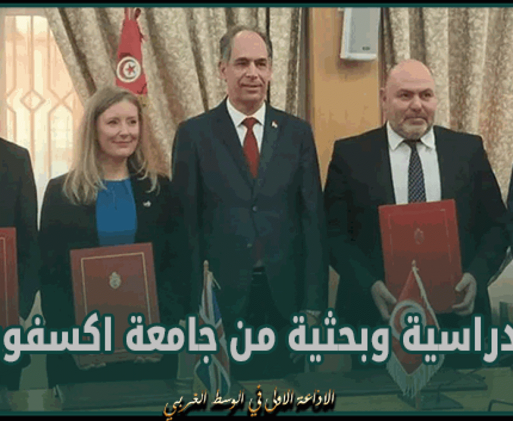 منح دراسية لطلبة في اتفاقية تبادل بين الجامعات التونسية وجامعة اكسفورد