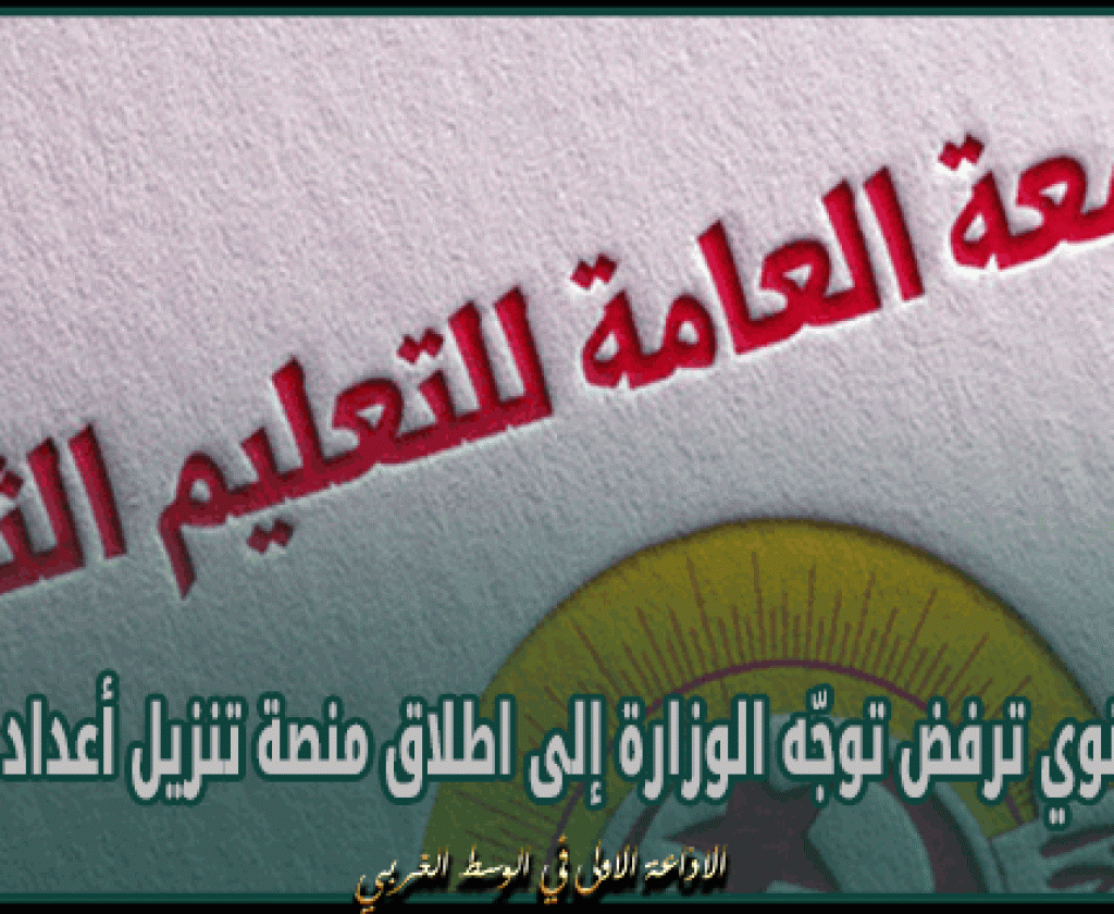 جامعة الثانوي ترفض توجّه الوزارة إلى اطلاق منصة تنزيل أعداد الامتحانات