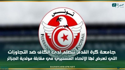 جامعة كرة القدم تتظلم لدى الكاف ضد التجاوزات التي تعرض لها الاتحاد المنستيري في مقابلة مولدية الجزائر