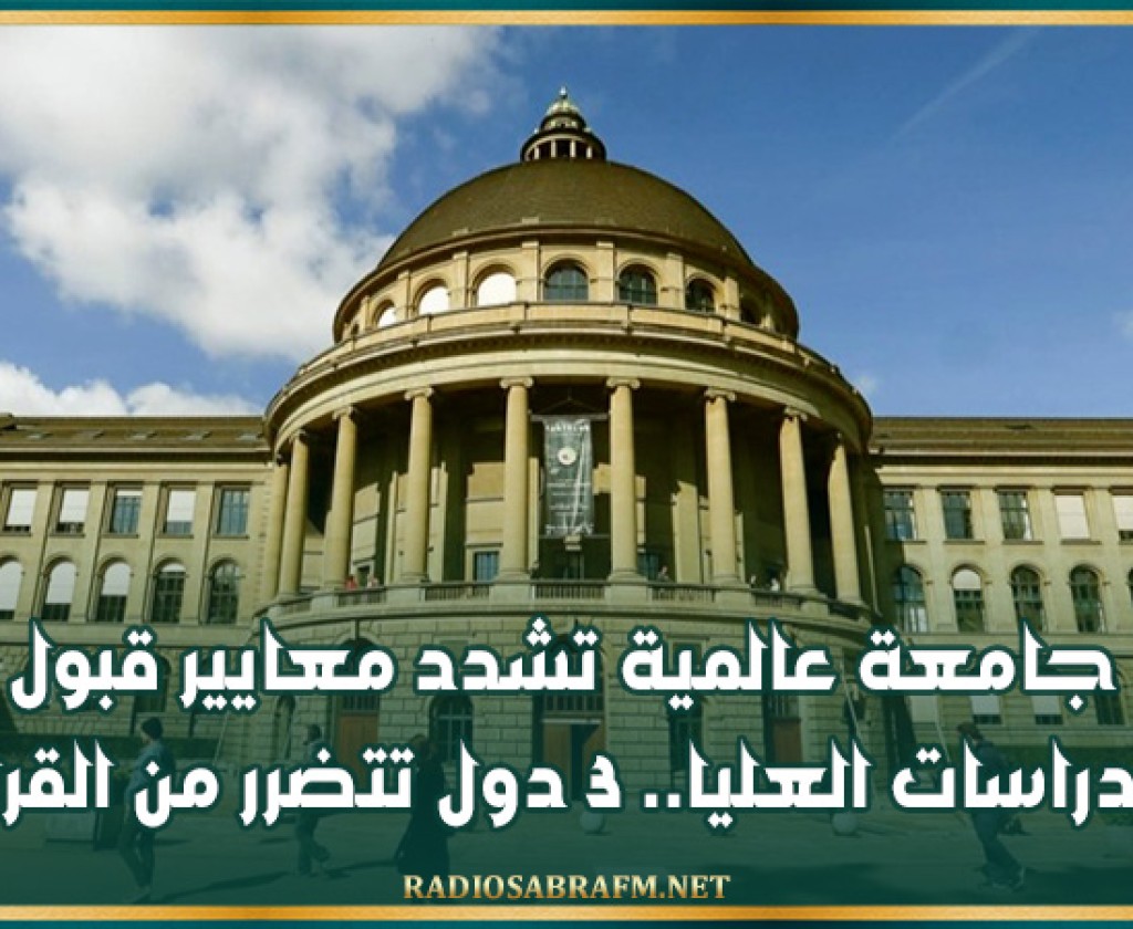 جامعة عالمية تشدد معايير قبول الدراسات العليا.. 3 دول تتضرر من القرار