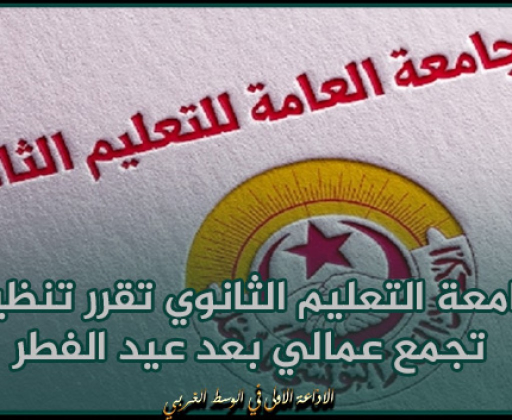 جامعة التعليم الثانوي تقرر تنظيم تجمع عمالي بعد عيد الفطر