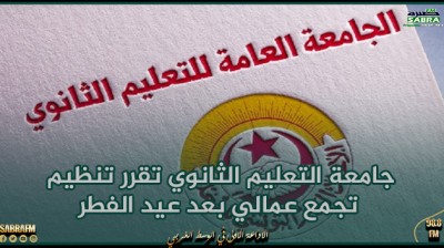 جامعة التعليم الثانوي تقرر تنظيم تجمع عمالي بعد عيد الفطر