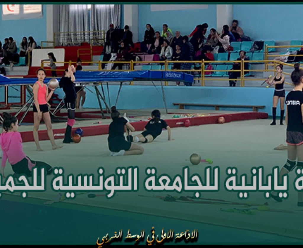 هبة يابانية للجامعة التونسية للجمباز لتأهيل قاعة الجمباز بالحي الوطني الرياضي