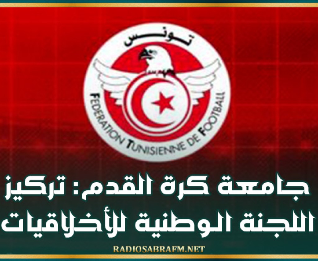 جامعة كرة القدم: تركيز اللجنة الـوطنية للأخلاقيات